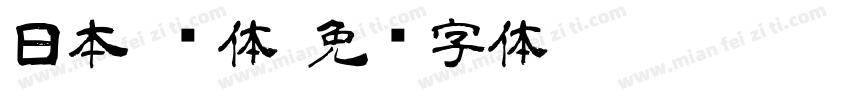 日本 简体字体转换
